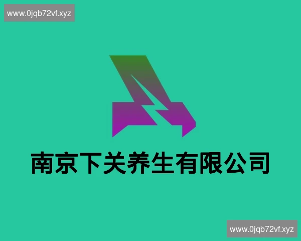 南京下关养生有限公司